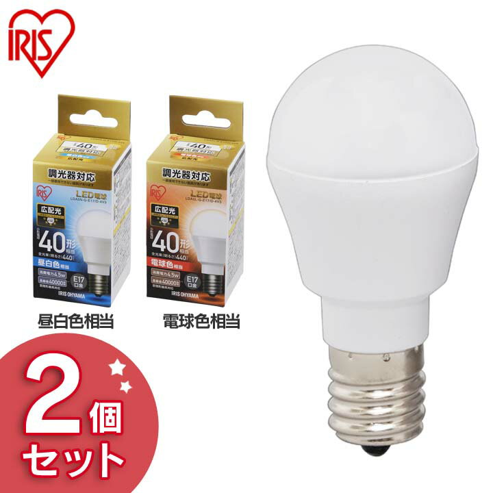 【2個セット】電球 LED電球 E17 40W 調光器対応 電球色 昼白色 アイリスオーヤマ 広配光 LDA5N-G-E17/D-4V3・LDA5L-G-E17/D-4V3 密閉形器具対応 電球のみ おしゃれ 電球 17口金 40W形相当 節電…