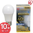 送料無料【10個セット】LED電球 E26 全方向 40形相当 昼光色 LDA4D-G/W-4T5 アイリスオーヤマ