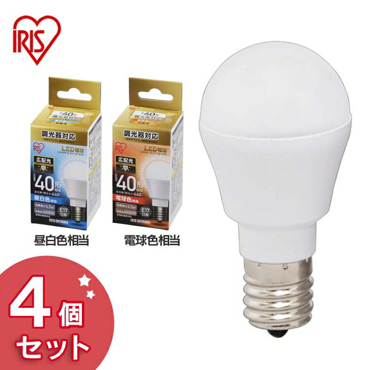 【4個セット】電球 LED電球 E17 40W 調光器対応 電球色 昼白色 アイリスオーヤマ 広配光 LDA5N-G-E17/D-4V3・LDA5L-G-E17/D-4V3 密閉形器具対応 電球のみ おしゃれ 電球 17口金 40W形相当 LED …