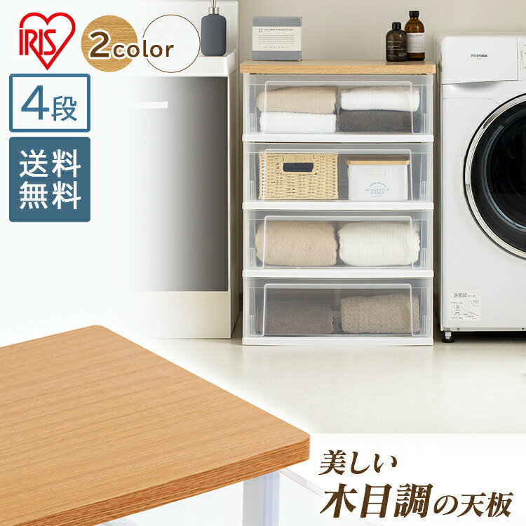 チェスト 4段 アイリスオーヤマ 収納ボックス 収納ケース 北欧 プラスチック 引き出し 衣類収納 衣類収納ボックス おしゃれ 収納 洋服収納 洋服収納タンス 透明 クリア 押し入れ収納 キッチン ランドリー収納 ウッドトップチェスト NSW-544WT
