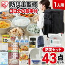 【防災士監修】 防災リュック 1人用 アイリスオーヤマ 防災グッズ 43点 セット 防災セット 非常食 6食分 防災食 保存食 保存水 災害グッズ トイレ エアーベッド シングル 非常用持ち出し袋 避難グッズ 防災用品 NBS1-43 *
