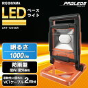 LED作業灯 投光器 led 防水 1000lm LWT-1000BA 作業灯 led AC式 投光器 置き型 LED作業灯 LED投光器 昼光色 LED ベースライト 屋内 屋内照明 LED照明 防雨型 防災用 作業場 省電力 防雨 防塵 広配光 非常時 防災 アイリスオーヤマ