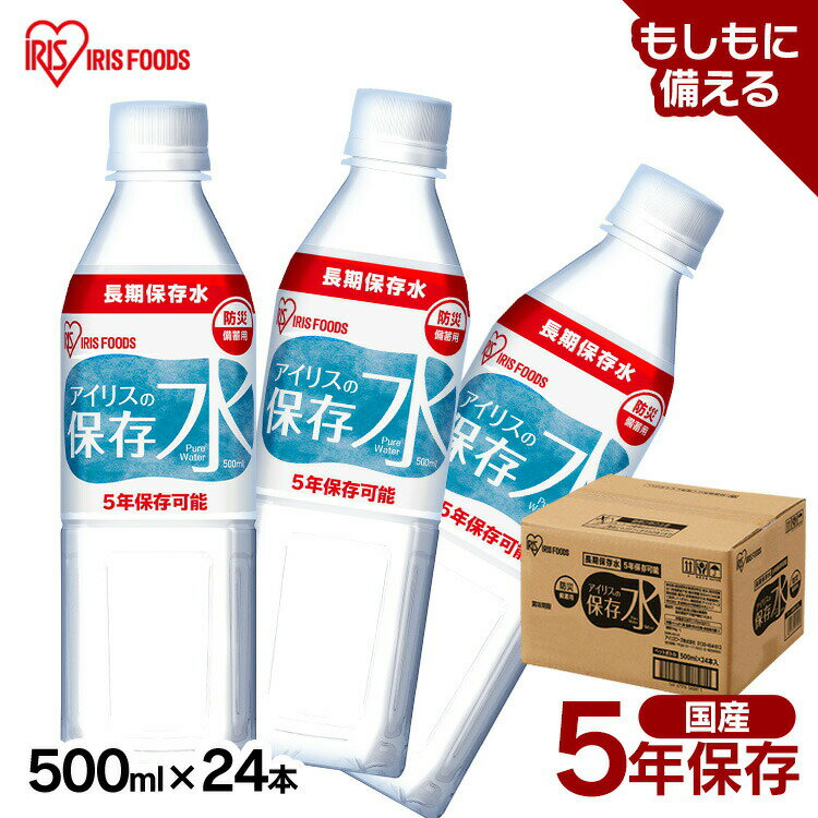 保存水 5年 500ml 24本 長期保存水 アイリスオーヤマ アイリスフーズ アイリスの保存水 備蓄水 5年保存 防災グッズ 水 ペットボトル 耐熱ボトル使用...