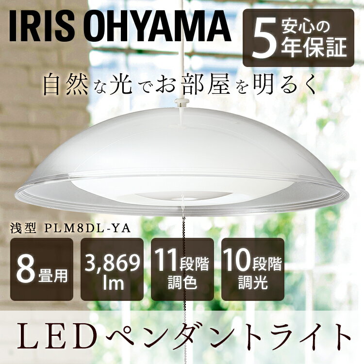 [P5倍★30日限定]ペンダントライト 8畳 PLM8DL-YA送料無料 LED 明るい レトロ 和室 リビング 照明 電気 ダイニング シンプル 調光 調色 調光調色 天井照明 おしゃれ LEDシーリングライト シーリングライト シーリング おしゃれ照明 LEDライト アイリスオーヤマ