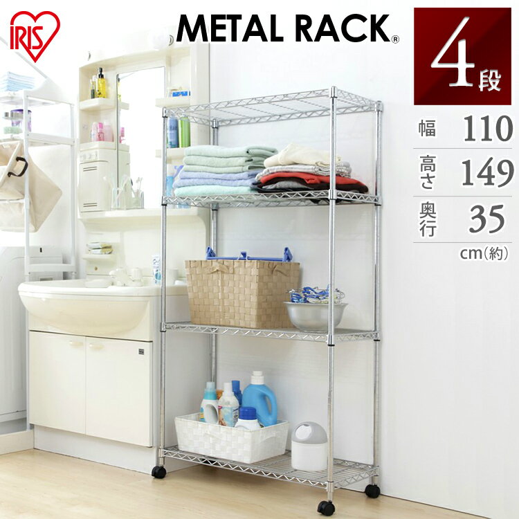 Rakuten - メタルラック メタルミニ 4段 幅110×奥行35×高さ149 MTO-1115C送料無料 スチールラック キャスター付き キッチン 業務用 収納ラック 収納 収納棚 キッチン収納 ランドリー収納 棚 新生活 アイリスオーヤマ