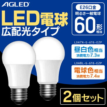 ＼★1個当たり295円★／【2個セット】LED電球 E26 広配光 60形相当 LDA7N-G-6T6-E2P LDA7L-G-6T6-E2P 昼白色 電球色 LEDライト 広配光 光 明かり 電気 照明 ライト ランプ ECO 節電 節約 LED 長寿命 密閉形器具対応 長寿命 26口金 AGLEDアグレット あす楽 パック