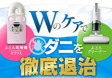 ふとん乾燥機 カラリエ FK-C2+超吸引ふとんクリーナー IC-FAC2送料無料 布団乾燥機 クリーナー 布団 布団クリーナー ふとんクリーナー セット 家電セット 家電 FK-C2 IC-FAC2 ホワイト ピンク アイリスオーヤマ あす楽