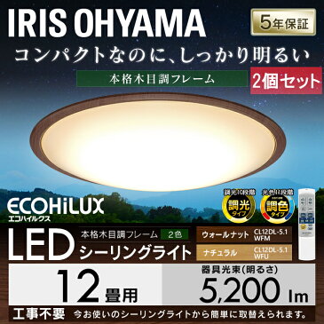 【2個セット】シーリングライト おしゃれ 12畳 CL12DL-5.1WF送料無料 LEDシーリングライト アイリスオーヤマ 電気 調光調色 調色 調光 明るい LED 天井照明 LED照明 天井照明器具 照明器具 天井 木 木目 木目調 リモコン 子供部屋 寝室 リビング かわいい