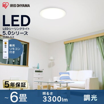 シーリングライト おしゃれ 6畳 CL6D-5.0送料無料 あす楽 LEDシーリングライト アイリスオーヤマ 照明 電気 LED シーリング 明るい リモコン 子供部屋 調光 リモコン付 リビング 和室 台所 ダイニング LED照明 照明器具 天井照明 新生活 一人暮らし