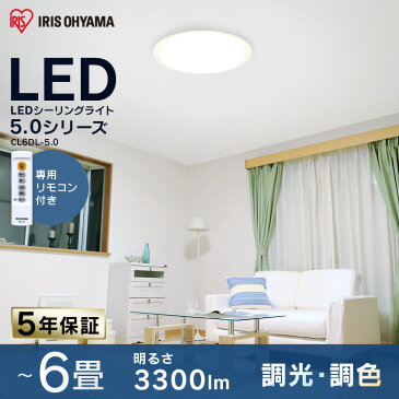 シーリングライト おしゃれ 6畳 CL6DL-5.0送料無料 LEDシーリングライト アイリスオーヤマ 照明 電気 LED シーリング 明るい リモコン 子供部屋 調色 調光 調光調色 リビング 和室 台所 ダイニング LED照明 照明器具 天井照明