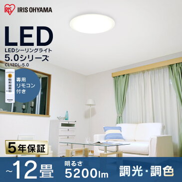 シーリングライト おしゃれ 12畳 CL12D-5.0送料無料 LEDシーリングライト アイリスオーヤマ 照明 電気 LED シーリング 明るい リモコン 子供部屋 調光 リモコン付 リビング 和室 台所 ダイニング LED照明 照明器具 天井照明 新生活