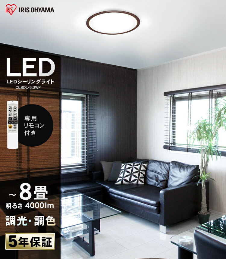 【ポイント5倍！！】【2台セット】シーリングライト おしゃれ 8畳 6畳 led 調光 調色 北欧 アイリスオーヤマ ledシーリングライト 照明 ledライト 木枠 木目調 ウッド 木目 照明器具 天井照明 リビング照明 リビング リモコン付 調光10段階 調色11段階 省エネ CL8DL-5.0WF