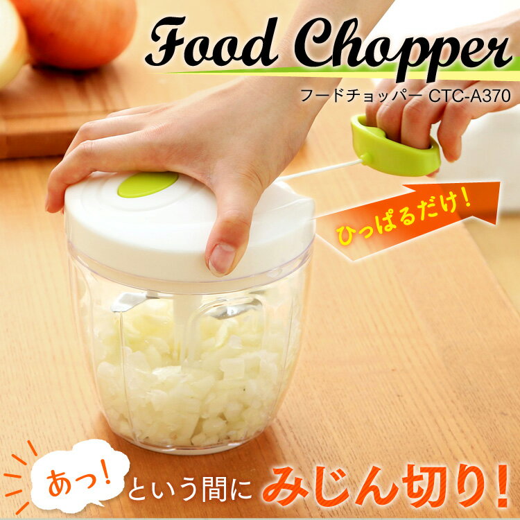 【1000円ポッキリ★目玉価格】フードチョッパー みじん切り チョッパー CTC-A370送料無料 みじん切り器 みじん切りカッター ハンディチョッパー 便利 調理器具 調理用具 便利グッズ キッチン用品 キッチン 時短 新生活 一人暮らし ひとり暮らし プレゼント 母の日【D】のサムネイル