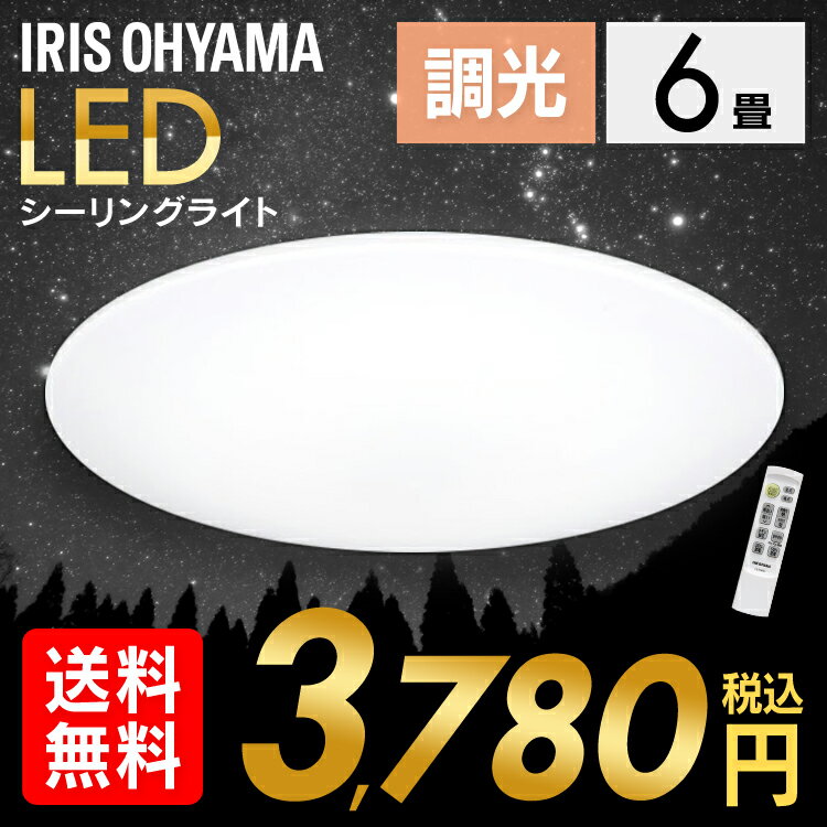 ＼★今なら3,780円★／ シーリングライト 6畳 おしゃれ led リモコン付 調光 照明器具 在庫処分 LEDシーリング 天井照明 メーカー5年保証 薄型 LED 明かり 灯り リビング ダイニング 寝室 調光 アイリスオーヤマ 送料無料 [tkh]