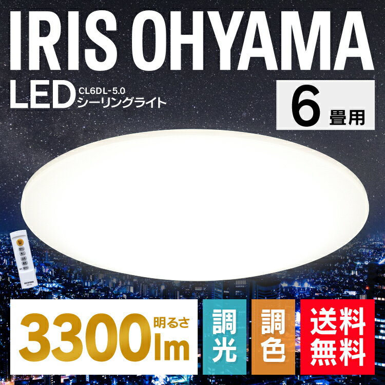 【メーカー5年保証】シーリングライト LED 6畳 CL6DL-5.0送料無料 シーリングライト アイリスオーヤマ おしゃれ 6畳 シーリングライト リモコン付 照明器具 天井照明 LED照明 ダイニング 六畳 調光 調色 新生活 あす楽 [cpir]