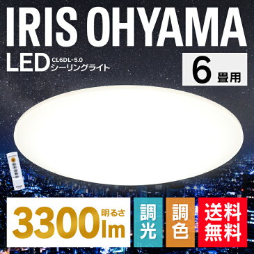 【メーカー5年保証】シーリングライト LED 6畳 CL6DL-5.0送料無料 シーリングライト アイリスオーヤマ おしゃれ 6畳 シーリングライト リモコン付 照明器具 天井照明 LED照明 ダイニング 六畳 調光 調色 新生活