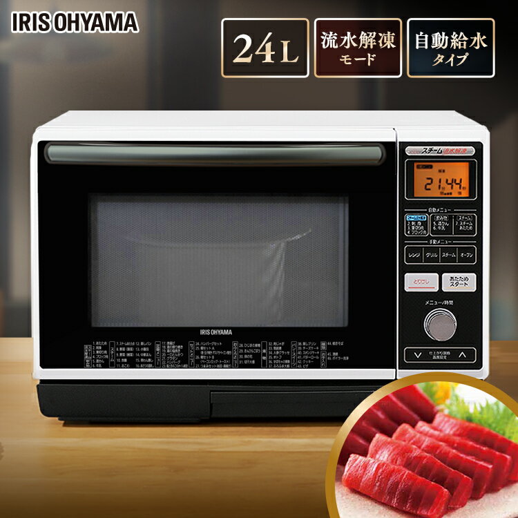 【あす楽】オーブンレンジ 24L MS-Y2403 アイリスオーヤマスチーム流水解凍 電子レンジ オーブン グリル スチーム 冷凍食品 ヘルツフリー 西日本 東日本 アイリス スチームオーブン 刺身 シンプル おしゃれ 新生活 送料無料【在庫限り】