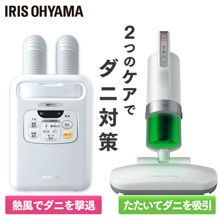 ふとん乾燥機ツインノズルFK-W1+布団クリーナー送料無料 布団乾燥機 衣類乾燥 衣類乾燥機 アイリスオーヤマ カラリエ ふとん乾燥機 布団クリーナー 布団ドライヤー 靴乾燥機 くつ乾燥機 花粉対策 花粉 PM2.5 湿気 ダニ おしゃれのサムネイル