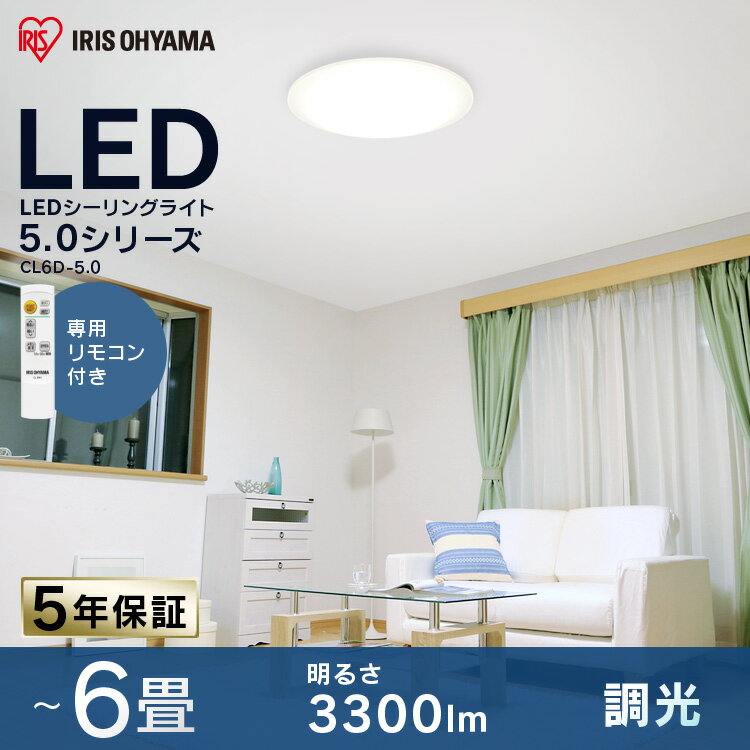 [10%OFFクーポン対象]シーリングライト 6畳 2台セット アイリスオーヤマシーリングライト おしゃれ 6畳用 led シーリングライト リモコン付 新生活 一人暮らし 照明器具 天井照明 ライト CL6D-5.0 調光 送料無料 取り付け簡単 [cpir]★PICKUPiris60th