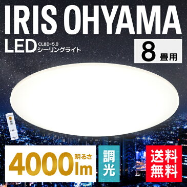 シーリングライト LED 8畳 アイリスオーヤマ送料無料 シーリングライト おしゃれ 8畳 led シーリングライト リモコン付 照明器具 LED照明 シーリング ライト CL8D-5.0 調光 新生活 【メーカー5年保証】 あす楽 [cpir]