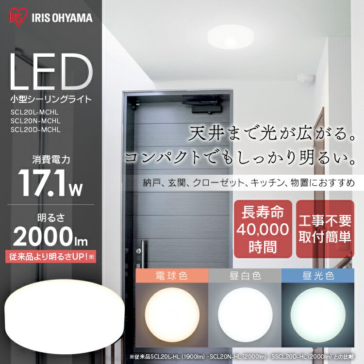 シーリングライト 小型 おしゃれ アイリスオーヤマ小型シーリングライト 天井照明 照明器具 コンパクト 電気 廊下 脱衣所 玄関 省エネ ミニシーリングライト led照明 SCL20L-MCHL SCL20N-MCHL SCL20D-MCHL 電球色 昼白色 昼光色