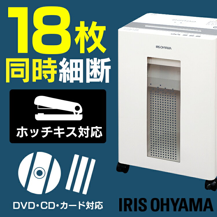 シュレッダー 業務用 オフィスシュレッダー OF18J送料無料 アイリスオーヤマ 静音 家庭用 電動 コンパクト 業務用シュレッダー 電動シュレッダー はさみ ハサミ クロスカット クロス 家庭用シュレッダー おしゃれ 個人情報 裁断 オフィス用品 オフィス 会社