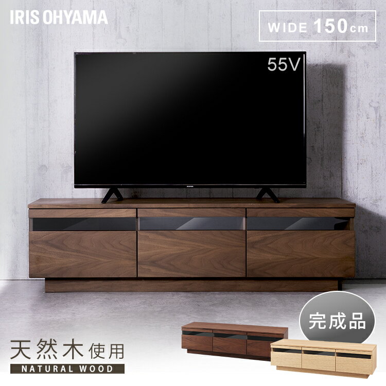 テレビ台 完成品 幅150cm おしゃれ ローボード TV台 AVボード43型 50型 65型 アッパータイプ テレビボード TV台 棚 天然木 配線穴付き アイリスオーヤマ 北欧 引き出し収納 組み立て不要 ウォ…