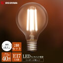 【2個セット】電球 LEDフィラメント電球 ミニボール球 E17 40W相当 440lm 昼白色相当 電球色相当 電球 照明 LED ライト Light 電気 室内 屋内 部屋 明るい 長寿命 アイリスオーヤマ LDG4N-G-E17-FC LDG4L-G-E17-FC 照明