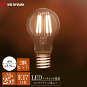 【2個セット】電球 LEDフィラメント電球 ミニクリプトン球 E17 25W相当 ライト照明 昼白色相当 電球色相当 LDA2N-G-E17-FC LDA2L-G-E17-FC 電球 照明 LED 電気 あかり 明かり 室内 屋内 部屋 明るい 長寿命 アイリスオーヤマ 照明≪mtm≫