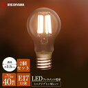 【2個セット】 電球 LED フィラメント電球 E17 40W アイリスオーヤマ LED電球 照明 ライト フィラメント ミニクリプトン球 40形相当 明るい レトロ アンティーク 長寿命 昼白色相当 電球色相当 LDA4N-G-E17-FC LDA4L-G-E17-FC