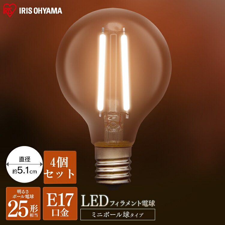 【4個セット】電球 LEDフィラメント電球 ミニボール球 ライト照明 E17 25W相当 230lm 昼白色相当 電球色相当 LDG2N-G-E17-FC LDG2L-G-E17-FC 電球 照明 LED 電気 電灯 室内 部屋 明るい 長寿命 アイリスオーヤマ 照明