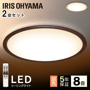 【ポイント5倍！！】【2台セット】シーリングライト おしゃれ 8畳 6畳 led 調光 調色 北欧 アイリスオーヤマ ledシーリングライト 照明 ledライト 木枠 木目調 ウッド 木目 照明器具 天井照明 リビング照明 リビング リモコン付 調光10段階 調色11段階 省エネ CL8DL-5.0WF