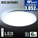 ★☆クーポン利用で3,852円☆★シーリングライト 6畳 アイリスオーヤマメーカー5年保証 ledシーリングライト おしゃれ 6畳用 リモコン付き 調光 薄型 照明器具 天井照明 LED照明 リビング ダイニング 寝室 CL6D-5.0 新生活 一人暮らし 省エネ★PICKUP