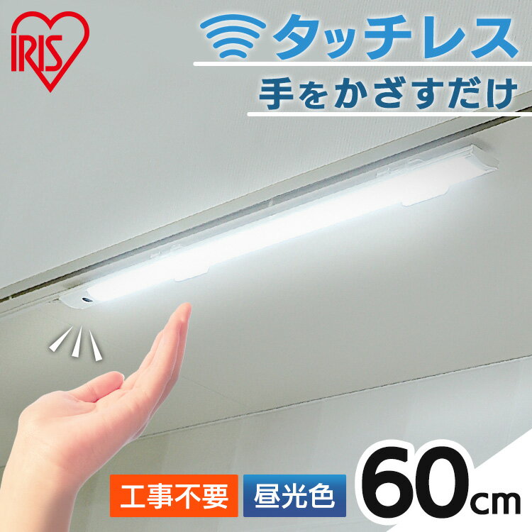 【タッチレスで簡単ON/OFF！！】LEDバーライト 昼白色 900lm 長さ60cm アイリスオーヤマ キッチン 手元灯 バーライト バータイプ タッチレススイッチ 無段階調光 照明 寝室 キッチン 多目的灯 クローゼット 補助灯 おしゃれ 取付簡単 IBA6D-W IBA6L-W