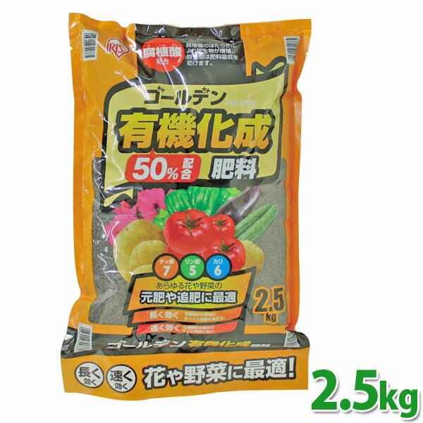 肥料 ゴールデン 有機化成肥料 7-5-6 2.5kgアイリスオーヤマ ガーデニング用品 園芸