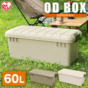 OD BOX 800 ODB-800 ベージュ カーキ 収納 ボックス ケース 物入れ 台 ふた付 蓋つき 工具箱 道具箱 アイリスオーヤマ
