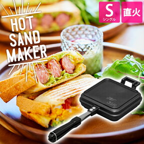 ホットサンドメーカー 直火 具だくさんホットサンドメーカー シングル GHS-S送料無料 キャンプ アウトドア 洗える ホットサンド フライパン サンドメーカー サンドイッチメーカー アウトドア用品 キャンプ用品 おうちカフェ アイリスオーヤマ