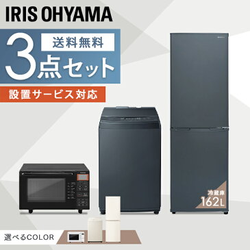 家電セット 一人暮らし 新品 3点セット 冷蔵庫162L＋洗濯機7kg＋オーブンレンジ15L(白)送料無料 新生活 セット 新生活応援セット 新生活応援 冷蔵庫 2ドア 洗濯機 小型 オーブンレンジ ひとり暮らし 家電 静音 白 おしゃれ アイリスオーヤマ