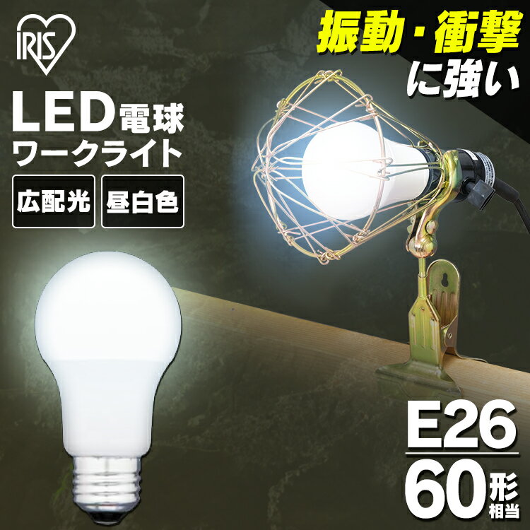 LED電球 E26広配光 60形相当 昼白色 LDA7N-G-C3 LED電球 電球 ワークライト 作業用 ライト クリップライト 交換用 LEDライト クリップライト交換用電球 ワークライトシリーズ 昼白色相当 アイリスオーヤマ