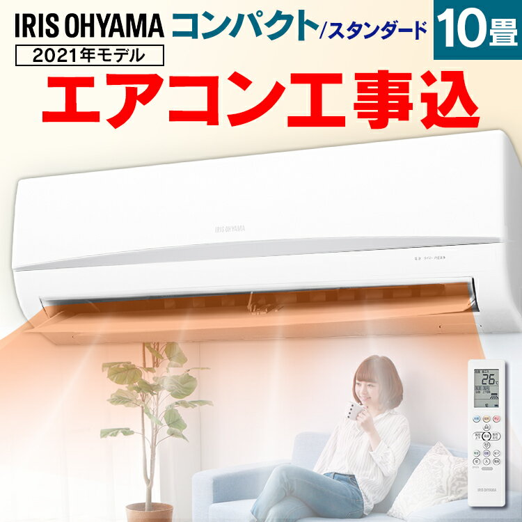 エアコン 工事費込 10畳 アイリスオーヤマ クーラー 上下左右自動ルーバー搭載 省エネ 節電 10畳用 冷暖房エアコン 2.8kW 冷房 暖房 除湿 ドライ 送風 衣類乾燥 静音 タイマー 新品 単相100V対応 ルームエアコン IRA-2804R IRA-2804RZ