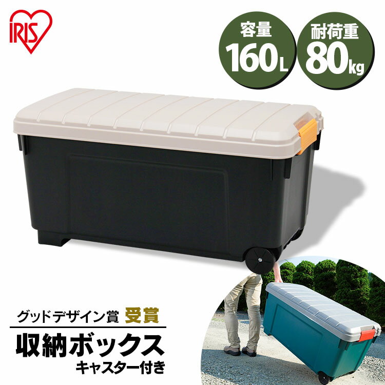 収納ボックス フタ付き キャスター付き 160L 収納ケース 耐荷重80kgベランダ収納 防水 収納BOX トランク収納 蓋付き RVBOX 1000 屋外収納 工具収納 工具ケース 工具箱 頑丈 釣り 海 レジャー キャンプ 丸洗い 洗える 防災