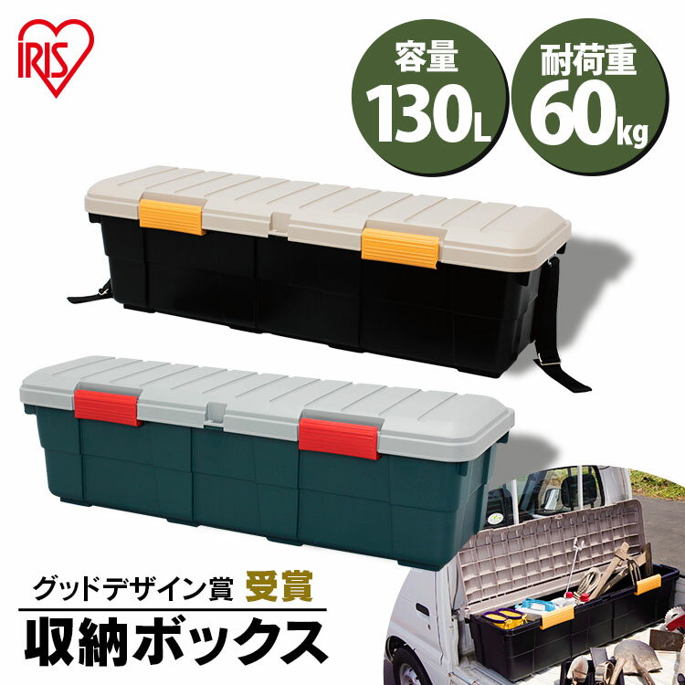 収納ボックス フタ付き 130L 収納ケース ベルト付き 耐荷重60kgベランダ収納 防水 フタ付き トランク収納 カートランク 蓋付きコンテナボックス RVBOX CK-130 屋外収納 工具収納 工具ケース 工具箱 頑丈 釣り 海 レジャー キャンプ 丸洗い可能 洗える