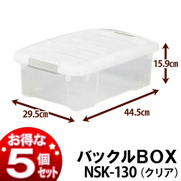 【送料無料】アイリスオーヤマ ☆お得な5個セット☆バックルBOX NSK-130 クリア【送料無料】