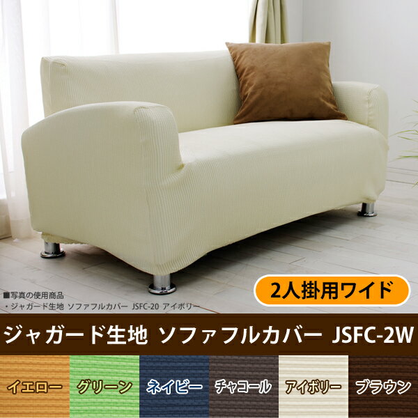 ソファカバー 2.5人掛け 送料無料 ソファ 2.5人掛け用 2.5人用 ソファカバー sofa 三人掛け 伸びる 伸縮 ストレッチ カバー ジャガード生地 アイリスオーヤマ 模様替え 肘付き ぐーんと伸びるソファカバー JSFC-2Wソファ【送料無料】[2206SO]