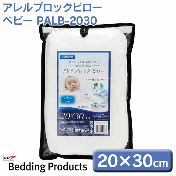 枕 アレルブロック アイリスオーヤマ アレルブロックピロー ベビー PALB-2030子供用 こども まくら マクラ ほこり ハウスダスト 花粉対策 ダニ防止 ダニ対策 寝具 [2506SE](3)