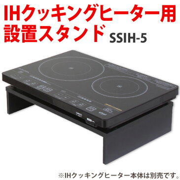 IHクッキングヒーター2口タイプ用スタンド SSIH-54 ブラック/アイリスオーヤマ efeel（エフィール）〔卓上IH EIH-1470-B 電磁調理器 2口IH〕【送料無料】