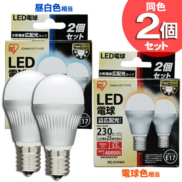 【2個セット】LED電球 E17電球 led e17 25W led電球 電球色 昼白色 E17口金 広配光 シーリングライト スポットライト ペンダントライト アイリスオーヤマ アイリス LDA4N-G-E17-V1 LDA4L-G-E17-V1【アウトレット】 新生活 パック[数量限定]