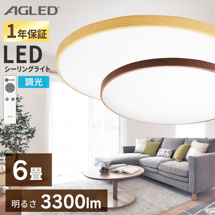 シーリングライト 6畳 調光 LED 木目