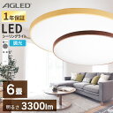 シーリングライト 6畳 調光 LED 木目