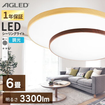 シーリングライト LED 6畳 調光 リモコン付き タイマー 木目調 送料無料 ledシーリングライト 電気 天井照明 照明器具 リビング照明 照明 節電 省エネ 和室 コンパクト 薄型 シンプル LED照明 工事不要 ダイニング おしゃれ 3300lm ACL-6DMR